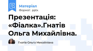 Презентація: «Фіалка».Гнатів Ольга Михайлівна.
