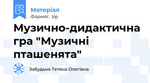 Музично-дидактична гра "Музичні пташенята"
