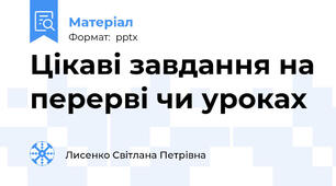 Цікаві завдання на перерві чи уроках