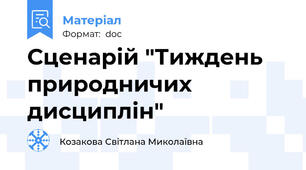 Сценарій "Тиждень природничих дисциплін"