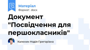 Документ "Посвідчення для першокласників"