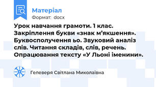 Урок навчання грамоти. 1 клас. Закріплення букви «знак м’якшення». Буквосполучення ьо. Звуковий аналіз слів. Читання складів, слів, речень.  Опрацювання тексту «У Льоні іменини».