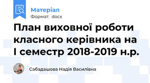 План виховної роботи класного керівника на І семестр 2018-2019 н.р.