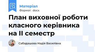 План виховної роботи класного керівника на ІІ семестр