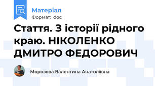 Стаття. З історії рідного краю. НІКОЛЕНКО ДМИТРО ФЕДОРОВИЧ