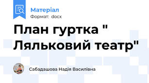 План гуртка " Ляльковий театр"