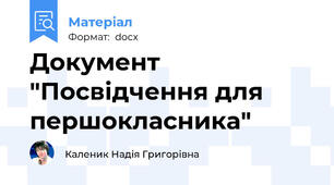 Документ "Посвідчення для першокласника"
