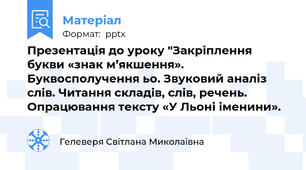 Презентація до уроку "Закріплення букви «знак м’якшення». Буквосполучення ьо. Звуковий аналіз слів. Читання складів, слів, речень.  Опрацювання тексту «У Льоні іменини».