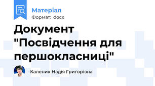 Документ "Посвідчення для першокласниці"