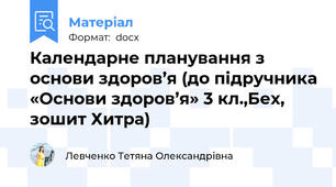 Календарне планування з основи здоров’я (до підручника «Основи здоров’я» 3 кл.,Бех, зошит Хитра)