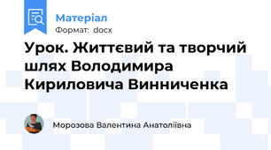 Урок. Життєвий та творчий шлях Володимира Кириловича Винниченка