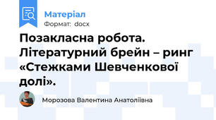 Позакласна робота. Літературний брейн – ринг  «Стежками Шевченкової долі».