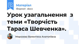 Урок узагальнення  з теми «Творчість Тараса Шевченка».