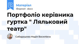 Портфоліо керівника гуртка " Ляльковий театр"
