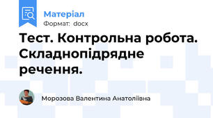 Тест. Контрольна робота. Складнопідрядне речення.