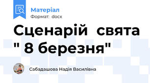 Сценарій  свята " 8 березня"