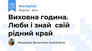 Виховна година. Люби і знай  свій рідний край