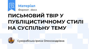 ПИСЬМОВИЙ ТВІР У ПУБЛІЦИСТИЧНОМУ СТИЛІ НА СУСПІЛЬНУ ТЕМУ