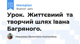 Урок.  Життєвиий  та творчий шлях Івана Багряного.