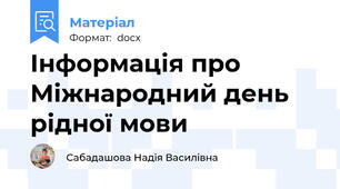 Інформація про Міжнародний день рідної мови