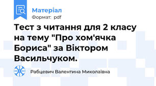 Тест з читання для 2 класу на тему "Про хом'ячка Бориса" за Віктором Васильчуком.