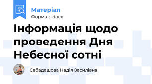 Інформація щодо проведення Дня Небесної сотні
