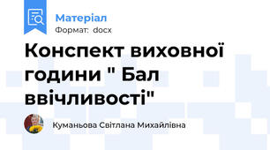 Конспект виховної години " Бал ввічливості"