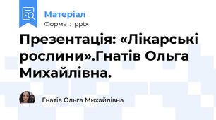Презентація: «Лікарські рослини».Гнатів Ольга Михайлівна.