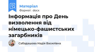 Інформація про День визволення від німецько-фашистських загарбників