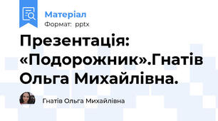 Презентація: «Подорожник».Гнатів Ольга Михайлівна.