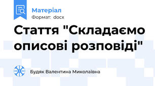 Стаття "Складаємо описові розповіді"
