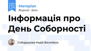 Інформація про День Соборності