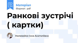 Ранкові зустрічі ( картки)