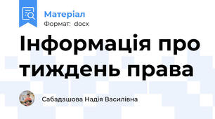 Інформація про тиждень права