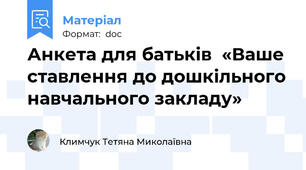 Анкета для батьків  «Ваше ставлення до дошкільного навчального закладу»