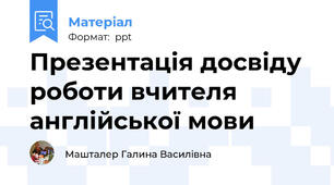 Презентація досвіду роботи вчителя англійської мови