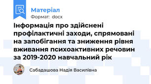Інформація про здійснені профілактичні заходи, спрямовані на запобігання та зниження рівня вживання психоактивних речовин за 2019-2020 навчальний рік