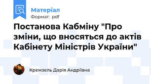 Постанова Кабміну "Про зміни, що вносяться до актів Кабінету Міністрів України"