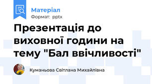 Презентація до виховної години на тему "Бал ввічливості"