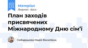 План заходів присвячених Міжнародному Дню сім’ї