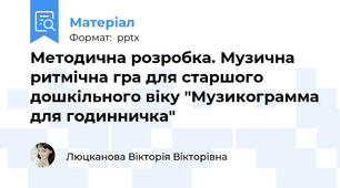 Методична розробка. Музична ритмічна гра для старшого дошкільного віку "Музикограмма для годинничка"