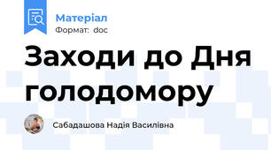 Заходи до Дня голодомору