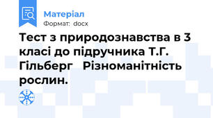 Тест з природознавства в 3 класі до підручника Т.Г. Гільберг   Різноманітність рослин.