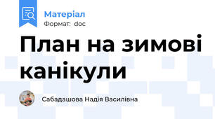 План на зимові канікули