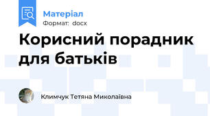 Корисний порадник для батьків