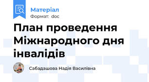 План проведення Міжнародного дня інвалідів