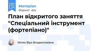 План відкритого заняття "Спеціальний інструмент (фортепіано)"