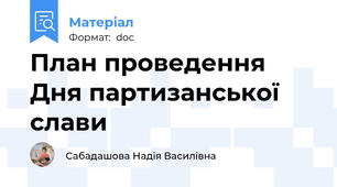 План проведення Дня партизанської слави