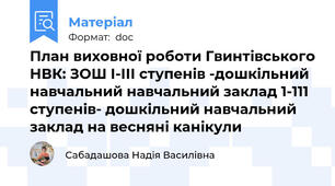 План виховної роботи Гвинтівського НВК: ЗОШ І-ІІІ ступенів -дошкільний навчальний навчальний заклад 1-111 ступенів- дошкільний навчальний заклад на весняні канікули