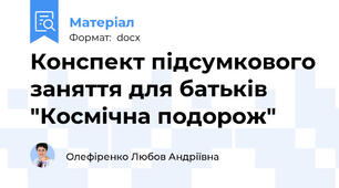 Конспект підсумкового заняття для батьків "Космічна подорож"